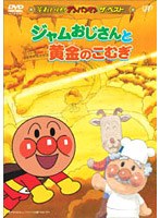 それいけ！アンパンマン ザ・ベスト ジャムおじさんと黄金のこむぎ　テレビ