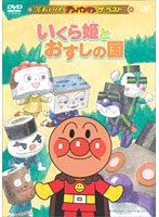 それいけ！アンパンマン ザ・ベスト いくら姫とおすしの国　テレビ