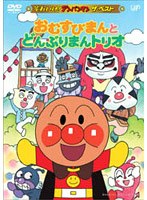 それいけ！アンパンマン ザ・ベスト おむすびまんとどんぶりまんトリオ　テレビ
