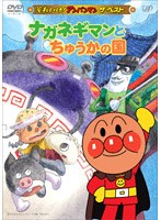それいけ！アンパンマン ザ・ベスト ナガネギマンとちゅうかの国　テレビ