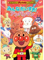 それいけ！アンパンマン ザ・ベスト みんなだいすき！アンパンマン　テレビ