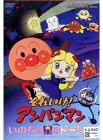 それいけ！アンパンマン いのちの星のドーリィ　テレビ