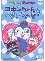 それいけ！アンパンマン コキンちゃんとあおいなみだ　テレビ