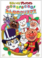 それいけ！アンパンマン うたおう！おどろう！みんなのクリスマス　テレビ