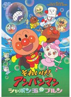 それいけ！アンパンマン シャボン玉のプルン　テレビ