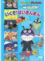 それいけ！アンパンマン おともだちシリーズ うたのなかま いくぞ！ばいきんまん　テレビ