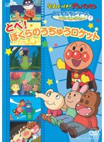 それいけ！アンパンマン おともだちシリーズ アドベンチャー とべ！ぼくらのうちゅうロケット　テレビ