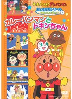 それいけ！アンパンマン おともだちシリーズ アドベンチャー カレーパンマンとドキンちゃん　テレビ