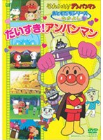 それいけ！アンパンマン おともだちシリーズ なかよし だいすき！アンパンマン　テレビ