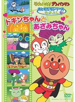 それいけ！アンパンマン おともだちシリーズ なかよし ドキンちゃんとあざみちゃん　テレビ