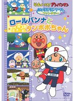 それいけ！アンパンマン おともだちシリーズ ファンタジー ロールパンナとタンポポちゃん　テレビ