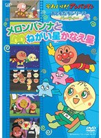 それいけ！アンパンマン おともだちシリーズ パーティー メロンパンナとねがい星かなえ星　テレビ