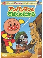 それいけ！アンパンマン ベストセレクション アンパンマンとさばくのたから　テレビ