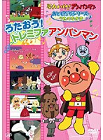 それいけ！アンパンマン おともだちシリーズ うたのなかま うたおう！ドレミファアンパンマン　テレビ