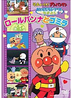 それいけ！アンパンマン おともだちシリーズ なかよし ロールパンナとゴミラ　テレビ