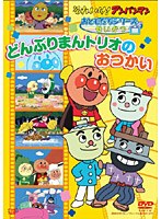 それいけ！アンパンマン おともだちシリーズ せいかつ どんぶりまんトリオのおつかい　テレビ