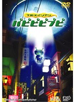 パピピピプピ　ドラマ
