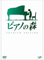 ピアノの森 プレミアム・エディション　ドラマ