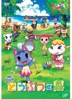 劇場版 どうぶつの森