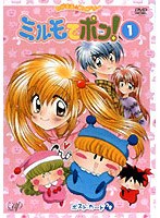 わがまま☆フェアリーミルモでポン！ 1　テレビ