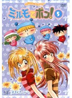 わがまま☆フェアリーミルモでポン！ 5　テレビ