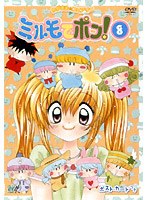 わがまま☆フェアリーミルモでポン！ 8　テレビ