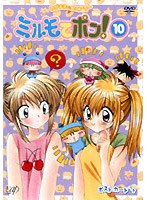 わがまま☆フェアリーミルモでポン！ 10　テレビ