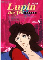 ルパン三世 PART 3 Disc 8　テレビ