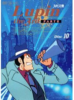 ルパン三世 PART 3 Disc 10　テレビ