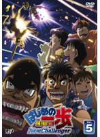 はじめの一歩 New Challenger VOL.5　テレビ