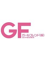 ガールフレンド（仮） Vol.1 （ブルーレイディスク）　テレビ