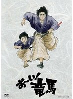 お～い！竜馬 DVD-BOX 完全収録版　ドラマ