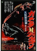 大怪獣決闘 ガメラ対バルゴン デジタル・リマスター版　アクション