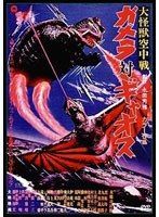 大怪獣空中戦 ガメラ対ギャオス デジタル・リマスター版　アクション