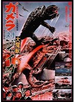 ガメラ対大魔獣ジャイガー デジタル・リマスター版　アクション