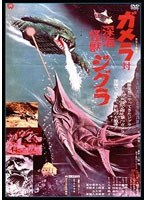 ガメラ対深海怪獣ジグラ デジタル・リマスター版　アクション
