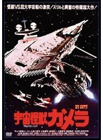 宇宙怪獣ガメラ デジタル・リマスター版　アクション