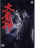 大魔神 デジタル・リマスター版　アクション
