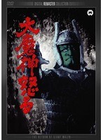 大魔神怒る デジタル・リマスター版　アクション