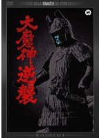 大魔神逆襲 デジタル・リマスター版　アクション