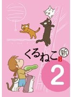 【クリックで詳細表示】新・季節のくるねこ便 2 江戸版 ’魚売りのぼん’ぬいぐるみ付き (初回限定生産版)