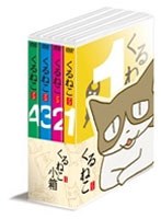 くるねこ小箱 第1期 バリューパック　ドラマ