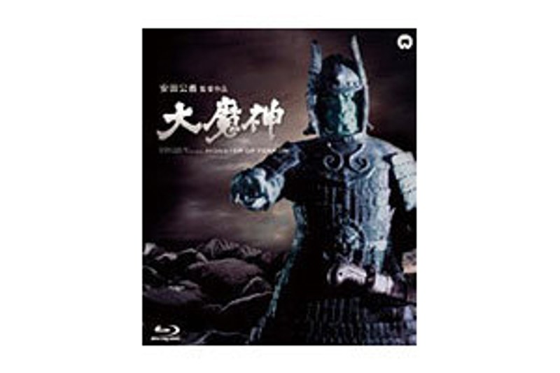 大魔神 (ブルーレイディスク)