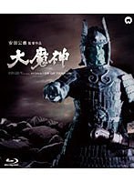 大魔神 （ブルーレイディスク）　アクション