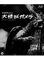 大怪獣ガメラ （ブルーレイディスク）　アクション
