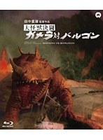 大怪獣決闘 ガメラ対バルゴン （ブルーレイディスク）　アクション