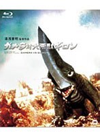 ガメラ対大悪獣ギロン （ブルーレイディスク）　アクション