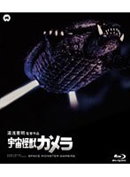 宇宙怪獣ガメラ （ブルーレイディスク）　アクション