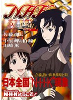 N・H・Kにようこそ！ 通常パック 第2巻 （通常版）　ドラマ