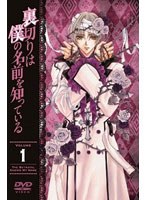 裏切りは僕の名前を知っている 第1巻 （通常版）　ドラマ